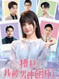 糟糕我被男神包围了 (70集) 李永鑫&王煜可晴&韩傲天&于小野&王妍&乐宝&乔乔 | 短剧
