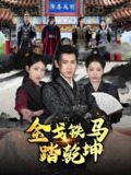 金戈铁马踏乾坤&铁骑踏破长安花&和离后将军马甲掉了 (88集) 刘昱宁 | 短剧