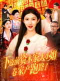 下放前资本家大小姐卷家产跑路了 (106集) 赵亦菲 | 短剧