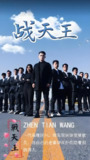 战天王 (95集) | 短剧