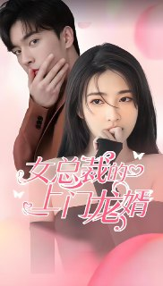女总裁的上门龙婿 (100集) | 短剧
