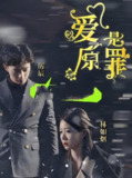 爱是原罪 (90集) | 短剧