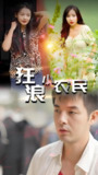 狂浪小农民 (80集) | 短剧