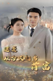 逆袭从今天起当首富 (100集) | 短剧