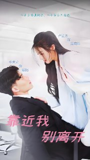 靠近我别离开 (60集) | 短剧