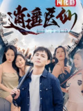 逍遥医仙闯花都 (全集) | 短剧