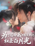 为了苟命我伪装失忆权臣白月光 (74集) 刘轩&陈奕汐 | 短剧