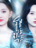 错位引诱 (72集) 希尔力&陈一孜&陈一孚 | 短剧