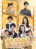 我带龙凤双宝勇闯娱乐圈 (79集) 叶一宸&金璐莹 | 短剧