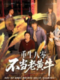 重生八零不当老黄牛 (75集) | 短剧