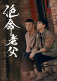 绝命老父 (91集) 顾沅真&高洁慧 | 短剧