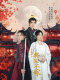 启禀陛下将军不嫁 (72集) 龚小钧 | 短剧