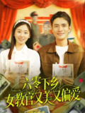 六零下乡女教官又美又偏爱 (125集) 鲍李宁&杨丹 | 短剧