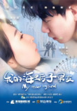 我的海蛎子男友 (30集) 刘子铭&张训嘉 | 短剧