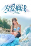 为爱搁浅 (60集) 刘嘉文&鲍治玥 | 短剧
