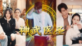 神武医圣 (96集) | 短剧