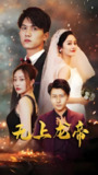无上龙帝 (63集) | 短剧