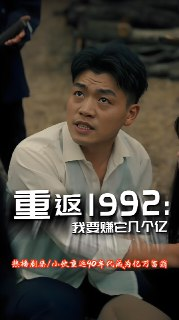 重返1992 (100集) | 短剧