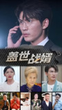 盖世战婿 (100集) | 短剧
