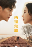 再现荣耀 (92集) | 短剧