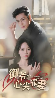 御爷的心尖罪妻 (79集) | 短剧