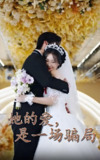 她的爱是一场骗局 (60集) 袁宁&冯子毅 | 短剧