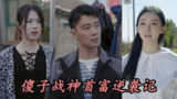 傻子战神首富逆袭记 (70集) | 短剧