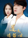 道友请留心 (107集) | 短剧