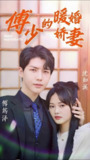 傅少的暖婚娇妻 (66集) | 短剧