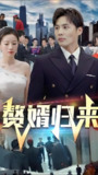 赘婿归来 (63集) | 短剧