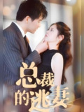 总裁的逃妻 (99集) | 短剧