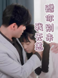 赠你别来我无恙 (44集) | 短剧