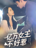 万亿女王不好惹 (75集) | 短剧