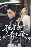 孤星自照青云路 (45集) 郭榕声&千婵 | 短剧