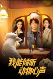 我能倾听动物心声 (50集) | 短剧