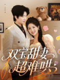 双宝甜妻超难哄 (60集) 侯朋岩&张瑞 | 短剧