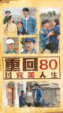 重回80过完美人生 (33集) 孟瑞&张若曦 | 短剧