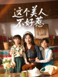 这个美人不好惹 (66集) 张添景&李雪阳 | 短剧