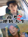 高考之逆转人生 (48集) 郑筠芊&缪佳汝 | 短剧
