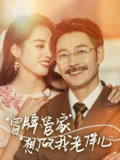 冒牌管家想做我老伴儿 (69集) 易馨 | 短剧