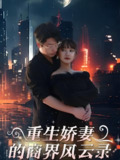 重生娇妻的商界风云录&商界女王风云录 (48集) 麻楠&戚正 | 短剧