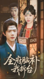 全府脑补我拆台 (72集) 李玥&何连飞 | 短剧