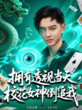 拥有透视当天校花女神倒追我 (76集) 贺龙天&生宸 | 短剧