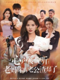 心声被偷听老妈你的老公渣爆了 (35集) 李梓&赵西 | 短剧
