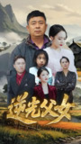 逆光父女 (53集) 余红君&文文 | 短剧