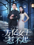 万亿女王惹不起 (141集) | 短剧