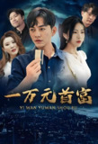 一万元首富 (92集) | 短剧