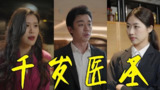 千岁医圣 (100集) | 短剧