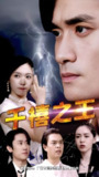 千禧之王 (100集) | 短剧