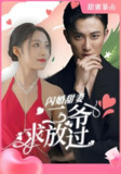 闪婚甜妻二爷求放过 (95集) | 短剧